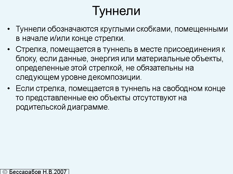 Туннели Туннели обозначаются круглыми скобками, помещенными в начале и/или конце стрелки.  Стрелка, помещается